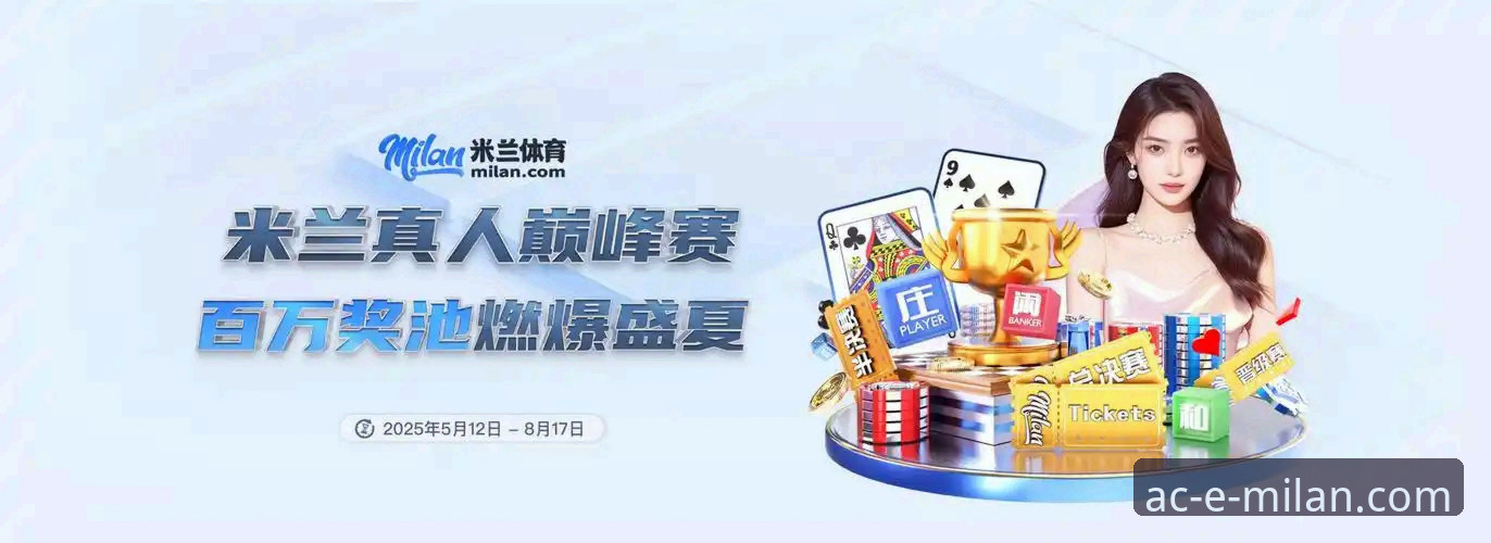 AC米兰最新转会消息官方下载 米兰体育平台官方App下载与转会消息获取完整指南